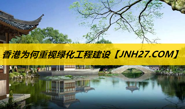 香港为何重视绿化工程建设