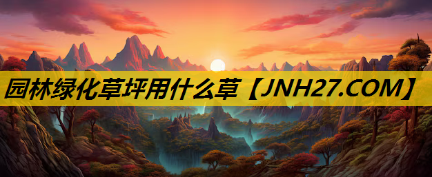 园林绿化草坪用什么草