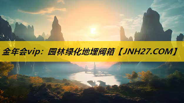 园林绿化地埋阀箱
