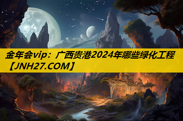 广西贵港2024年哪些绿化工程