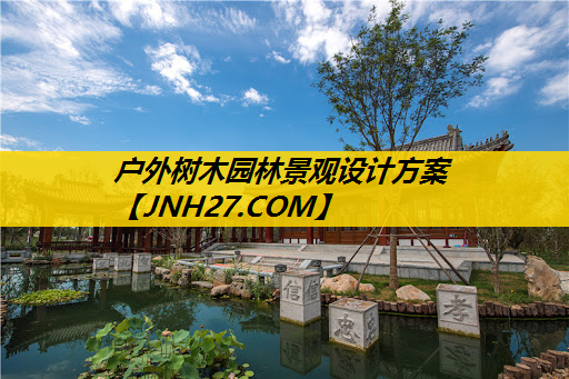 户外树木园林景观设计方案