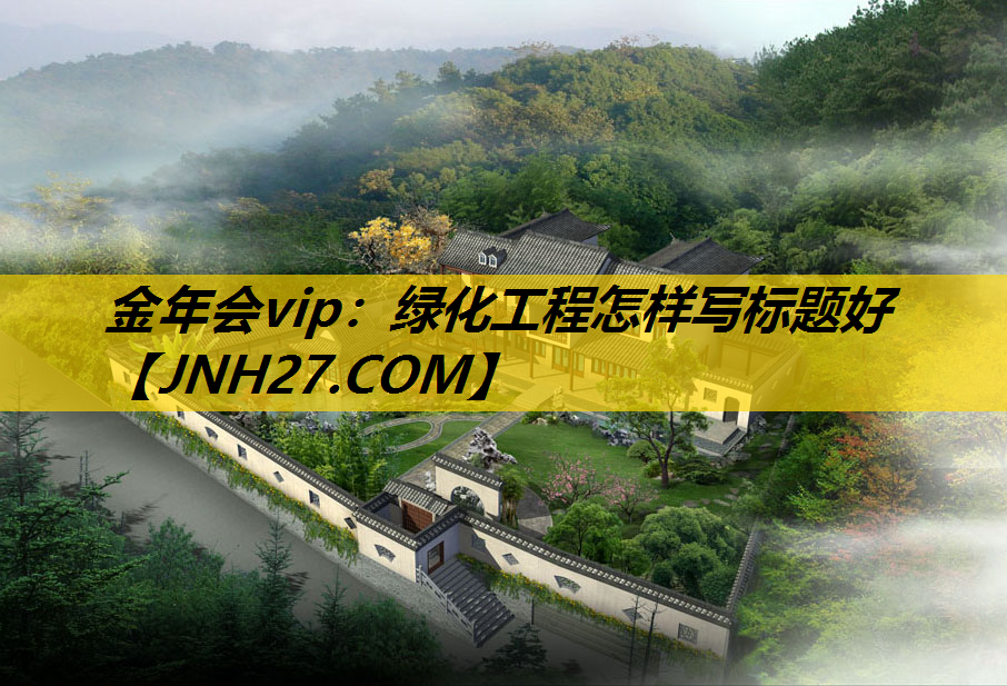 绿化工程怎样写标题好