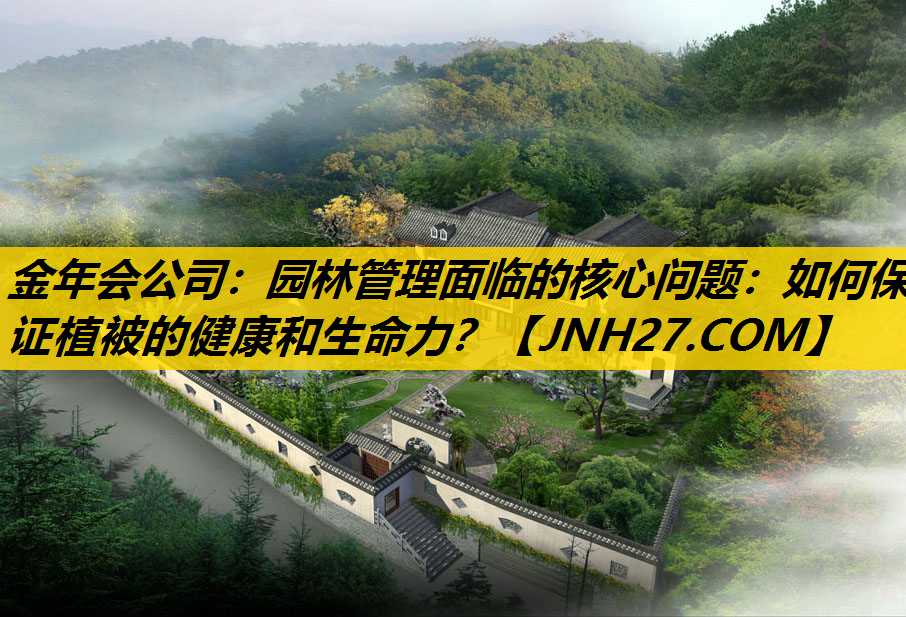 园林管理面临的核心问题：如何保证植被的健康和生命力？