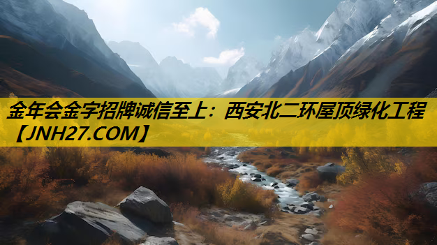 西安北二环屋顶绿化工程