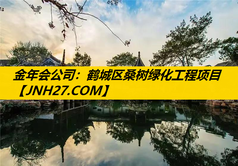 鹤城区桑树绿化工程项目