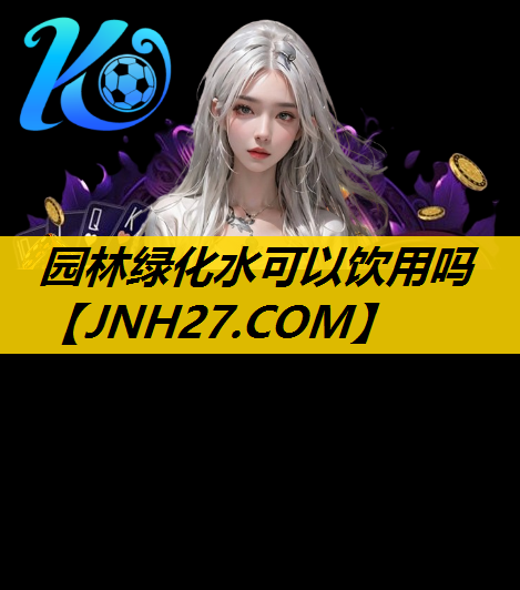园林绿化水可以饮用吗
