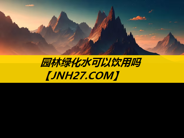 园林绿化水可以饮用吗