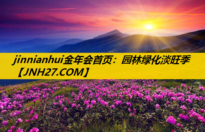园林绿化淡旺季
