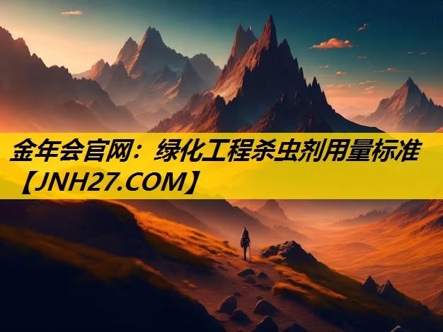 绿化工程杀虫剂用量标准