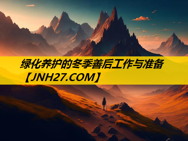 绿化养护的冬季善后工作与准备