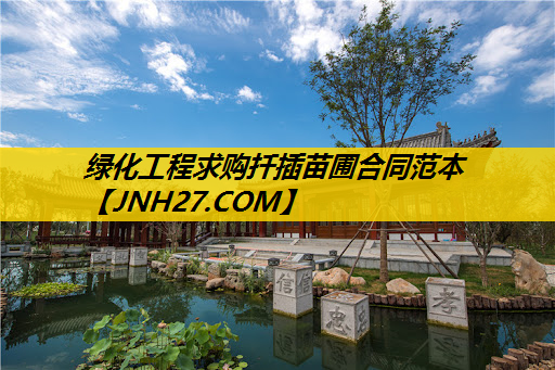 绿化工程求购扦插苗圃合同范本
