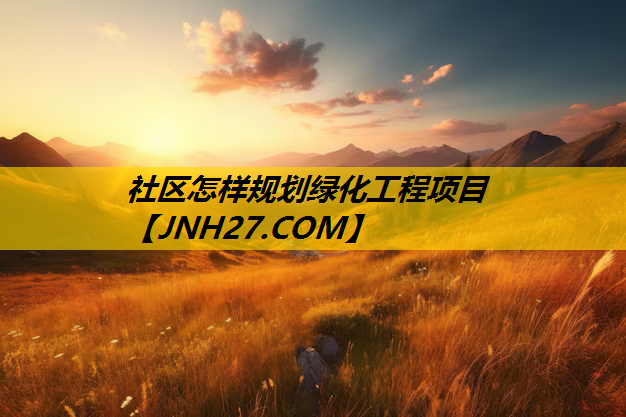 社区怎样规划绿化工程项目