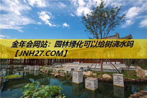 园林绿化可以给树浇水吗