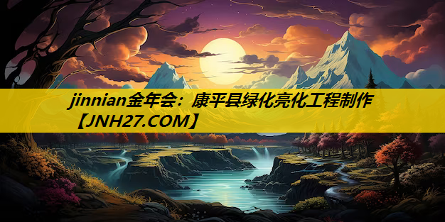 康平县绿化亮化工程制作