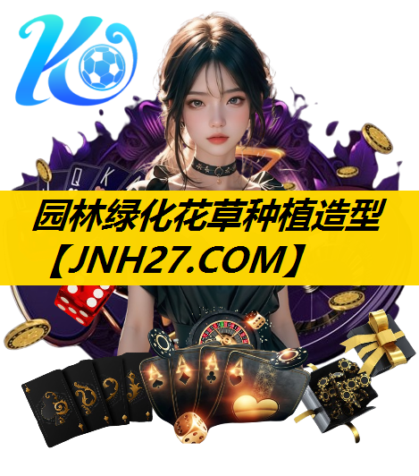 园林绿化花草种植造型