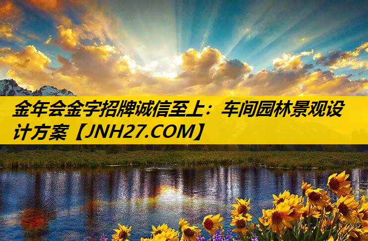 车间园林景观设计方案